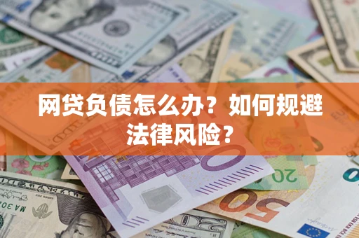 北京网贷负债怎么办？如何规避法律风险？