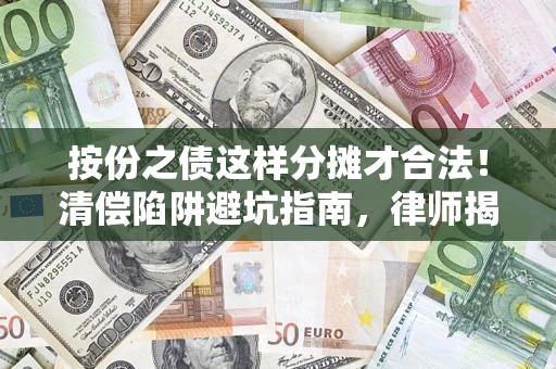 北京按份之债这样分摊才合法！清偿陷阱避坑指南，律师揭秘关键条款
