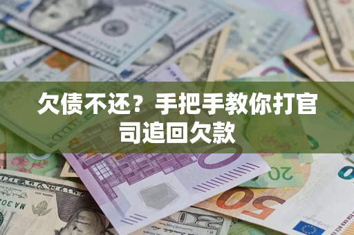 北京欠债不还？手把手教你打官司追回欠款