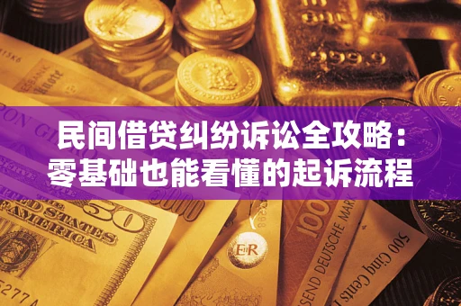 北京民间借贷纠纷诉讼全攻略:零基础也能看懂的起诉流程与证据整理指南 北京民间借贷纠纷诉讼全攻略:零基础也能看懂的起诉流程与证据整理指南