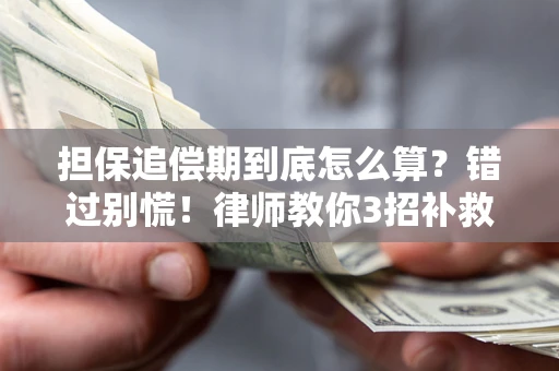 北京担保追偿期到底怎么算？错过别慌！律师教你3招补救