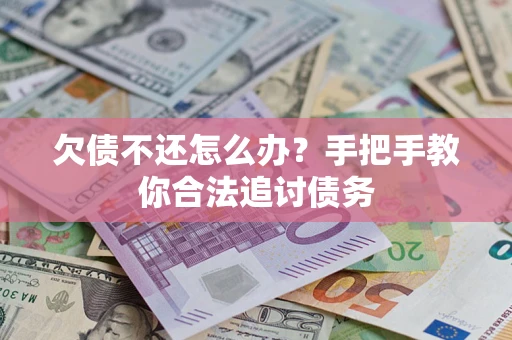 北京欠债不还怎么办？手把手教你合法追讨债务