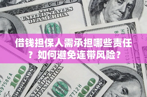 北京借钱担保人需承担哪些责任？如何避免连带风险？