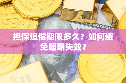 北京担保追偿期限多久?如何避免超期失效? 北京担保追偿期限多久?如何避免超期失效?
