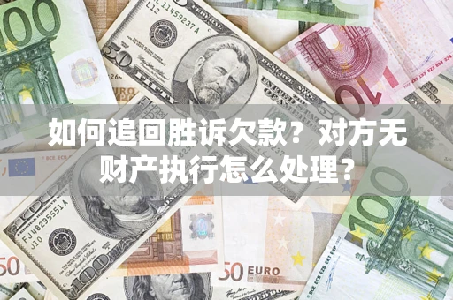 北京如何追回胜诉欠款？对方无财产执行怎么处理？