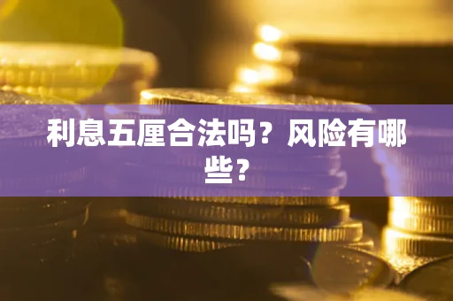 北京利息五厘合法吗？风险有哪些？