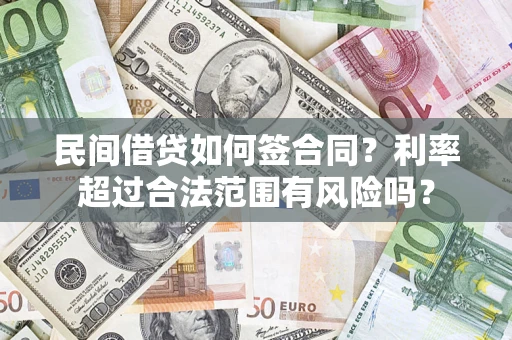 北京民间借贷如何签合同？利率超过合法范围有风险吗？