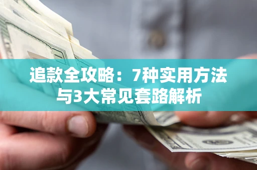 北京追款全攻略：7种实用方法与3大常见套路解析