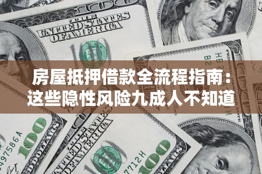 北京房屋抵押借款全流程指南：这些隐性风险九成人不知道