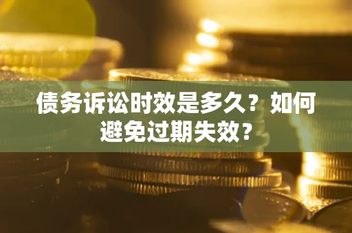 北京债务诉讼时效是多久？如何避免过期失效？