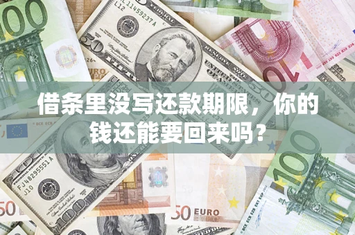 北京借条里没写还款期限，你的钱还能要回来吗？