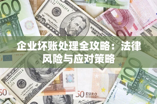 北京企业坏账处理全攻略：法律风险与应对策略