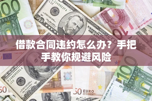 北京借款合同违约怎么办？手把手教你规避风险