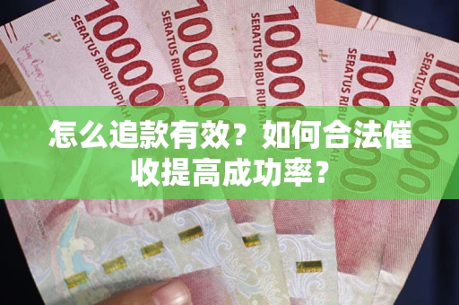 北京怎么追款有效？如何合法催收提高成功率？