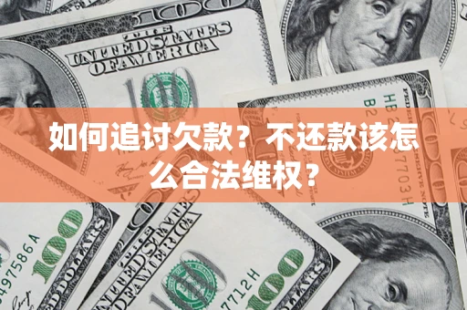 北京如何追讨欠款？不还款该怎么合法维权？