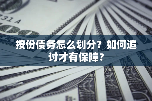 北京按份债务怎么划分？如何追讨才有保障？