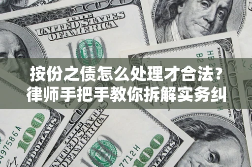 北京按份之债怎么处理才合法？律师手把手教你拆解实务纠纷