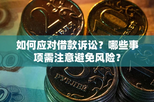 北京如何应对借款诉讼？哪些事项需注意避免风险？