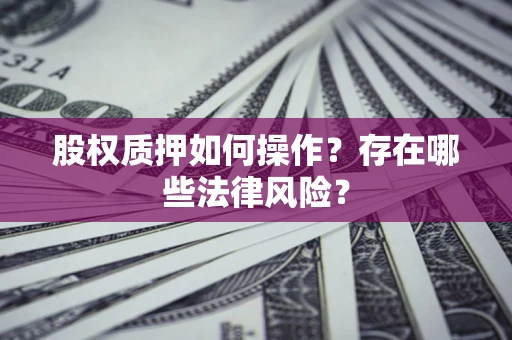 北京股权质押如何操作？存在哪些法律风险？