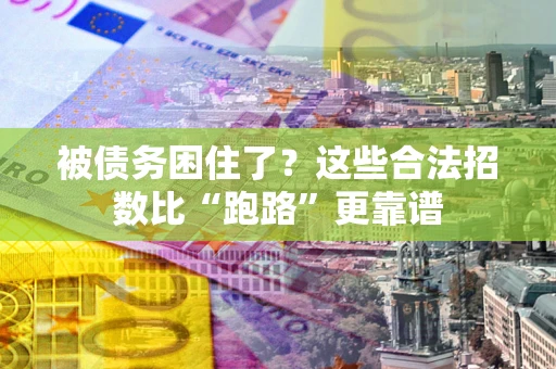 北京被债务困住了？这些合法招数比“跑路”更靠谱