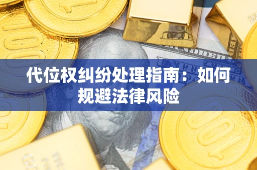 北京代位权纠纷处理指南：如何规避法律风险