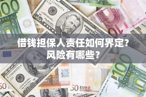 北京借钱担保人责任如何界定?风险有哪些? 北京借钱担保人责任如何界定?风险有哪些?