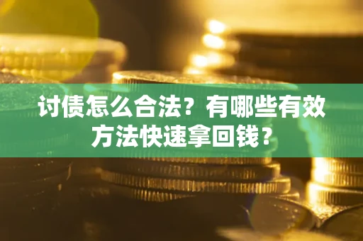 北京讨债怎么合法？有哪些有效方法快速拿回钱？