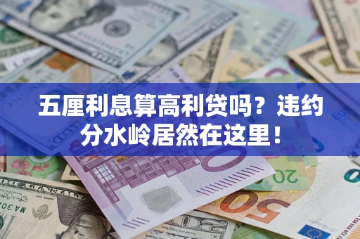 北京五厘利息算高利贷吗？违约分水岭居然在这里！