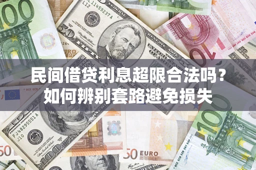 北京民间借贷利息超限合法吗？如何辨别套路避免损失