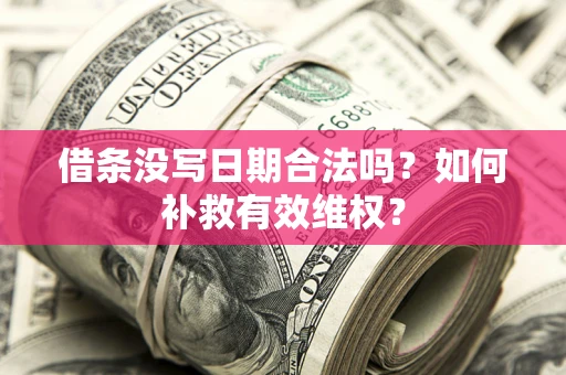 北京借条没写日期合法吗？如何补救有效维权？