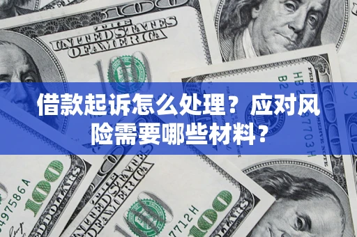 北京借款起诉怎么处理？应对风险需要哪些材料？