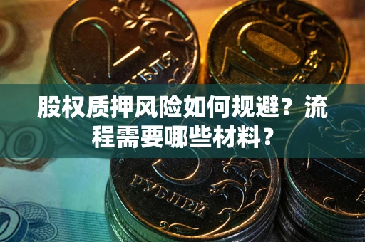 北京股权质押风险如何规避？流程需要哪些材料？