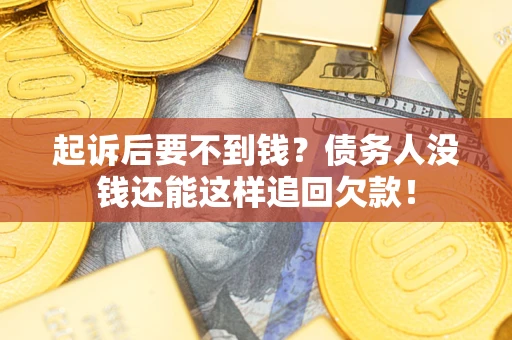 北京起诉后要不到钱？债务人没钱还能这样追回欠款！