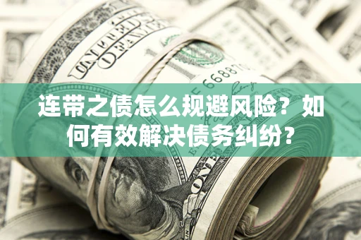 北京连带之债怎么规避风险？如何有效解决债务纠纷？