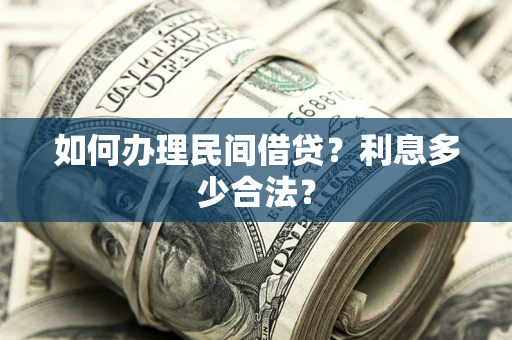 北京如何办理民间借贷？利息多少合法？