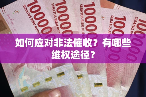 北京如何应对非法催收？有哪些维权途径？