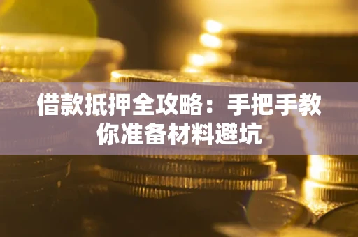 北京借款抵押全攻略：手把手教你准备材料避坑