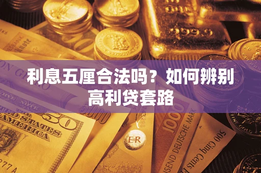 北京利息五厘合法吗？如何辨别高利贷套路