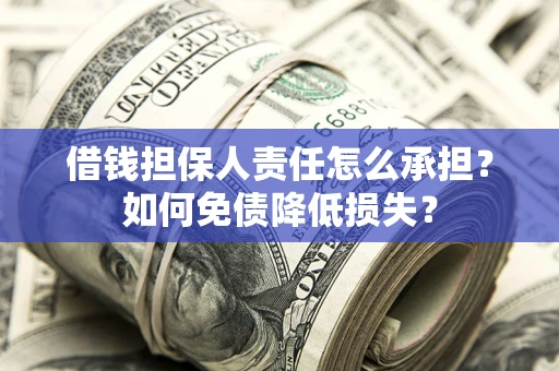 北京借钱担保人责任怎么承担？如何免债降低损失？
