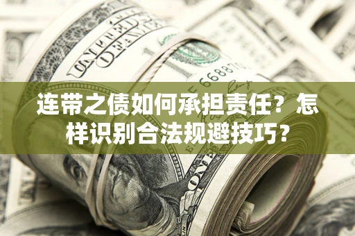 北京连带之债如何承担责任？怎样识别合法规避技巧？