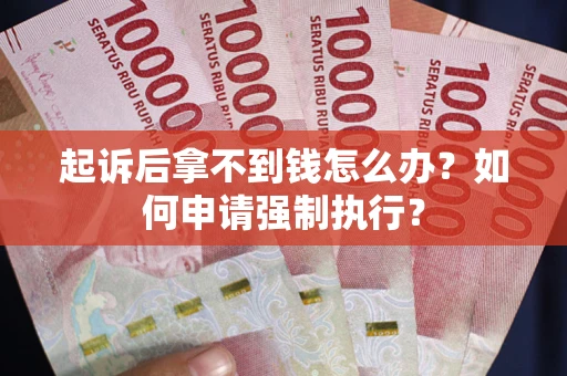 北京起诉后拿不到钱怎么办？如何申请强制执行？