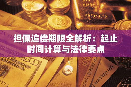 北京担保追偿期限全解析：起止时间计算与法律要点