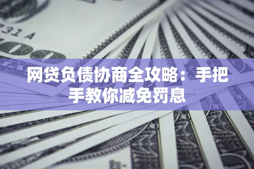 北京网贷负债协商全攻略：手把手教你减免罚息