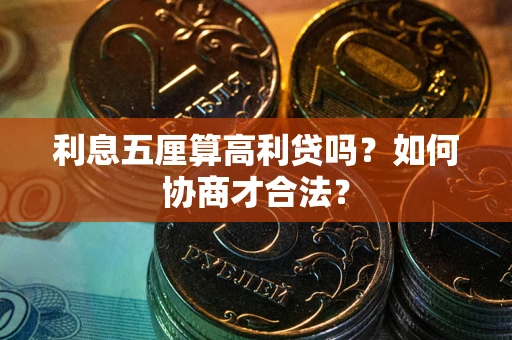 北京利息五厘算高利贷吗？如何协商才合法？