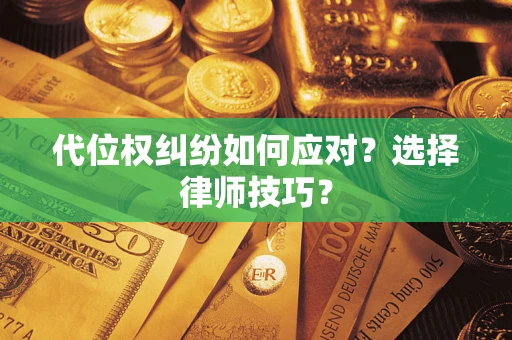 北京代位权纠纷如何应对？选择律师技巧？