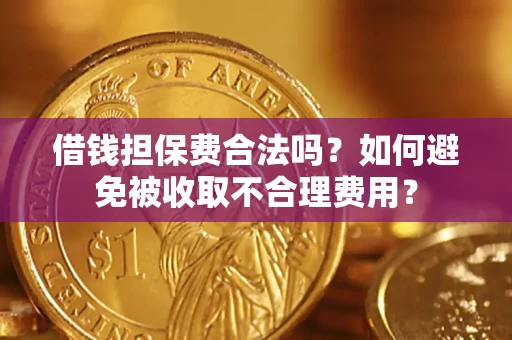 北京借钱担保费合法吗？如何避免被收取不合理费用？