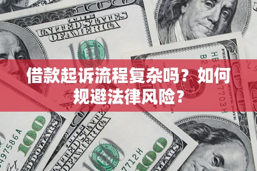 北京借款起诉流程复杂吗？如何规避法律风险？