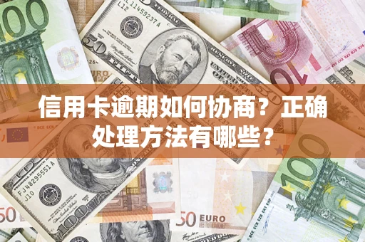 北京信用卡逾期如何协商？正确处理方法有哪些？