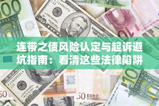 北京连带之债风险认定与起诉避坑指南：看清这些法律陷阱，避免无辜背债