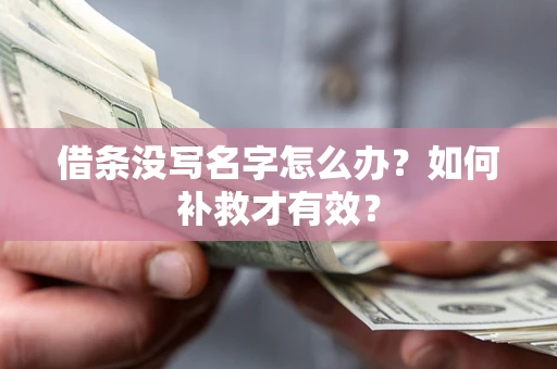 北京借条没写名字怎么办？如何补救才有效？